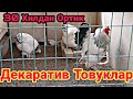 ДЕКАРАТИВ ТОВУКЛАР БОКИШ ВА КУШЛАР КАТТА ДАРОМАД