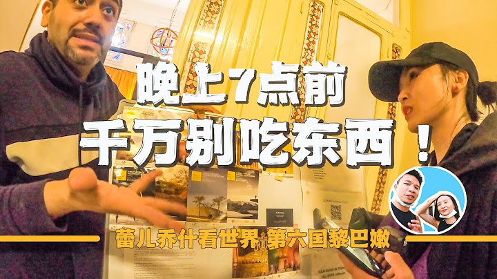 探訪靠近敘利亞的邊境城市，被人警告晚上7點前千萬別吃東西！｜百国旅行第六国-黎巴嫩（5）｜2022年黎巴嫩背包旅行