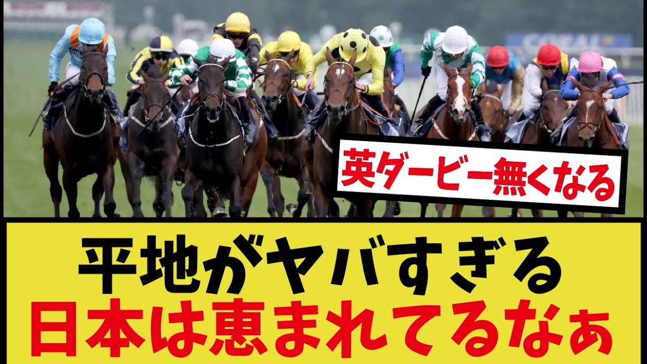 「イギリス競馬が絶望的すぎる」に対するみんなの反応集