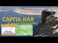 Демерджи. Сарпа-Кая (Скала Козырёк) - Ангарский перевал