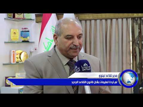 مدير تقاعد نينوى لم تردنا تعليمات بشأن قانون التقاعد الجديد