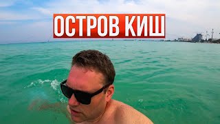 Иран 2023. Водичка Персидского Залива. Остров Киш Удивляет