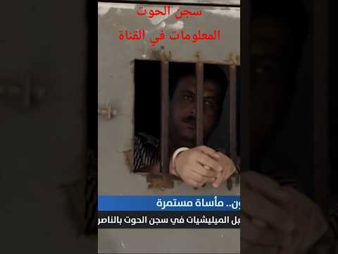 سجن الحوت في الناصرية أخطر سجن في العراق