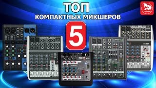 ТОП-5 Компактных микшерных пультов (Какой микшер купить для дома?)(В 19-м выпуске 