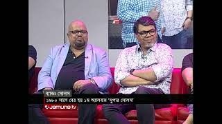 ৫০ বছরে ‘সোলস’ | ছুটির রাতে লাইভ | Chutir Raate LIVE | 12 August 2023 | Jamuna TV