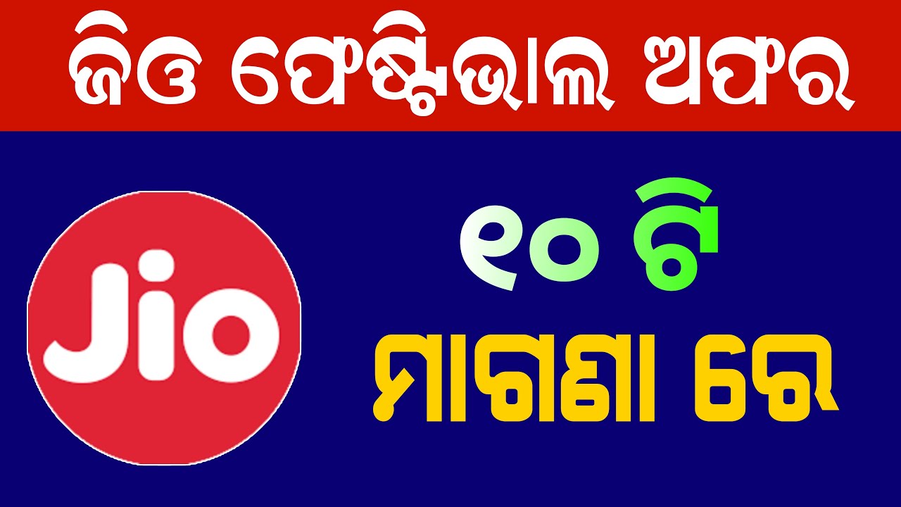 ଜିଓ ମାଗଣା ରେ ଦେଉଛି | Jio Offer in Odia | Reliance Jio New Recharge Plan ₹349 Rupees