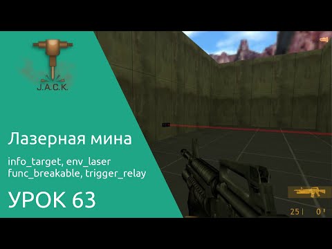 Jack Editor Урок 63 лазерная мина