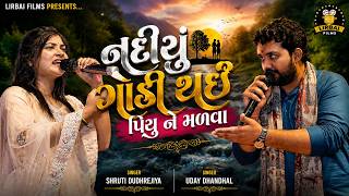 નદીયું ગાંડી થઈ પિયુ ને મળવા || nadiyu gandi Tai piu ne malva || shruti dudhrejiya || uday dhandhal