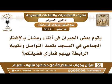 9 - 55 ما حكم الإفطار الجماعي في رمضان في المسجد؟