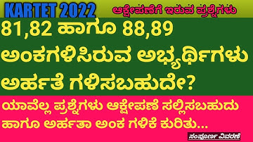 KARTET 2022 objection questions|ಆಕ್ಷೇಪಣೆ ಸಲ್ಲಿಸುವ ಪ್ರಶ್ನೆಗಳು ಹಾಗೂ ಅವುಗಳ ದಾಖಲೆಗಳು|online objections