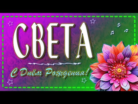 С днем рождения СВЕТЛАНА!🌼 Именное поздравление для Светланы.🎂 💫3в1💫 С Днем Рождения Света!🎉