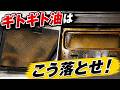 キッチンの油汚れをスッキリ落とす!場所別おすすめ掃除法3選