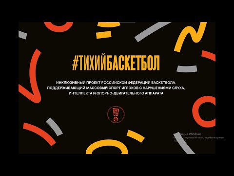 «тихий!баскетбол» в Екатеринбурге