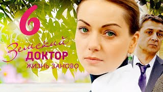 Земский ДОКТОР / Жизнь заново / 6-серия из 16 (3-СЕЗОН) Сериал Мелодрама Драма ▶️