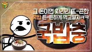 '국밥충', 극한의 가성비 괴물들이 생겨난 과정