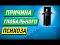 В ЧЕМ ПРИЧИНА ГЛОБАЛЬНОГО ПСИХОЗА?