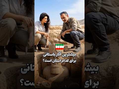 بيشترين آثار باستانى براى كدام استان ايران است