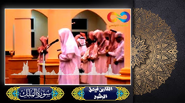 سورة الملك كاملة   تبارك الله مزمار من مزامير داوود القارئ فيصل الرشود