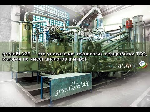 greenBLAZE — это уникальная технология переработки ТБО, которая не имеет аналогов в мире!
