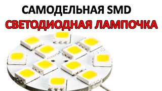 КАК СДЕЛАТЬ СВЕТОДИОДНУЮ SMD ЛАМПОЧКУ ДЛЯ СОФТБОКСА