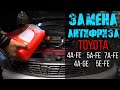 Замена антифриза (4a,5a,7a,5e) Toyota Corolla