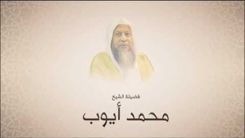 تلاوة تبعث للنفس الطمأنينة 🕌🍃 للشيخ محمد ايوب - ما تيسر من سورة الاعراف -