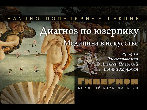 "Диагноз по юзерпику, или Медицина в искусстве". "Гиперион", 23.04.19