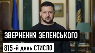 Звернення Володимира Зеленського наприкінці 815-го дня російського вторгнення в Європу