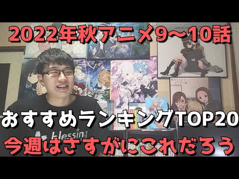 【2022年秋アニメ9～10話】おすすめランキングTOP20【週間アニメランキング】(ネタバレあり)【今週はさすがにこれだろう、他衝撃の結果も？】