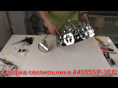 Светильник A4085SP-3CC (процесс сборки от Fandeco)