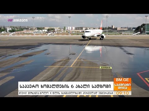 საჰაერო ხომალდების 6 ახალი სადგომი