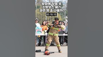 소방관의 놀라운 속도