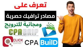 الربح من الانترنت|كيفية الحصول على ترافيك مجاني لترويج العروض| كورسالربح من CPA بالهاتف 2021