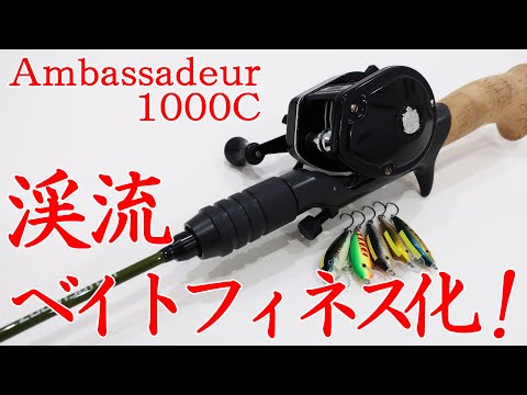 渓流ベイトフィネス】アンバサダー1000Cは渓流で使えるか
