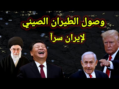 مفاجأة وصلت طائرات ماهان الصنية للعمق الإيراني خلقت تردد أمريكي من اعلان الحرب