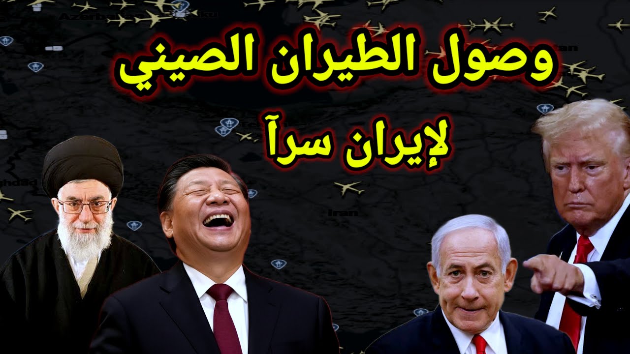 مفاجأة وصلت طائرات ماهان الصنية للعمق الإيراني خلقت تردد أمريكي من اعلان الحرب