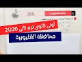 حل امتحان محافظة القليوبية رياضيات أولى ثانوي ترم تانى كتاب المعاصر 2026