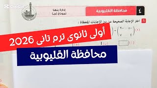 حل امتحان🔥محافظة القليوبية🔥رياضيات💥أولى ثانوي💥 ترم تانى💥كتاب المعاصر 2026💥☄️