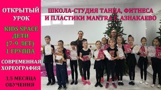 ОТКРЫТЫЙ УРОК (ДЕТИ 7-9 ЛЕТ 1 ГРУППА) СОВРЕМЕННАЯ ХОРЕОГРАФИЯ // СТУДИЯ ТАНЦА MANTRA Г.АЗНАКАЕВО ОТКРЫТЫЙ УРОК (ДЕТИ 7-9 ЛЕТ 1 ГРУППА) СОВРЕМЕННАЯ ХОРЕОГРАФИЯ // СТУДИЯ ТАНЦА MANTRA Г.АЗНАКАЕВО