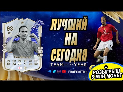 Видео: Рио Фердинанд 93 ТОТИ Кумир (TOTY Icon Rio Ferdinand 93) ОБЗОР игрока EA FC 24