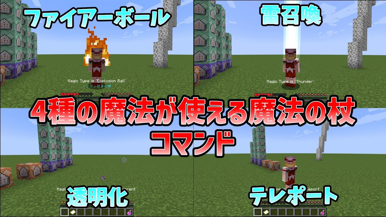 4つの魔法が使える杖 マイクラjava コマンド Youtube