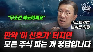 만약 '이 신호가' 터지면 모든 주식 파는 게 정답입니다 (남석관 회장)