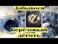 Добываем берёзовый дёготь в домашних условиях !!! Самый простой способ #12