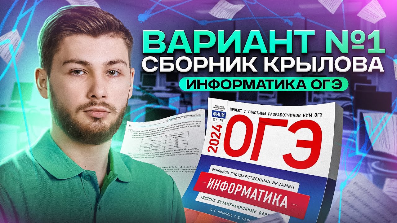 Разбор варианта №1 из сборника Крылова ОГЭ по информатике 2024 - YouTube