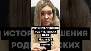 За что могут лишить родительских прав? #вернуть Ребенка