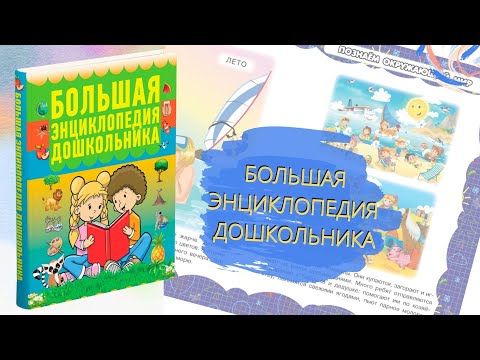 Книга Большая энциклопедия для дошкольников, малышей детского сада, развивающая, познавательная