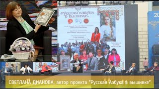 СВЕТЛАНА ДИАНОВА, автор, о проекте "Русская Азбука в вышивке"