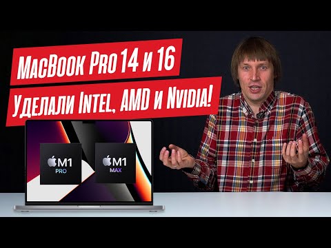 Новые MACBOOK PRO 14 и 16 на M1 Pro и M1 Max. Intel, AMD и NVIDIA - догоняйте!