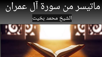 ماتيسر من سورة آل عمران الشيخ محمد بخيت