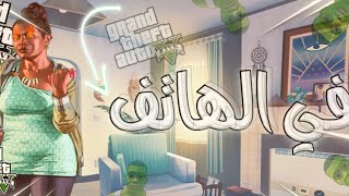 حصريا  GTA V   للهاتف لكل الأجهزة الضعيفة ? حصريا (2020) ??